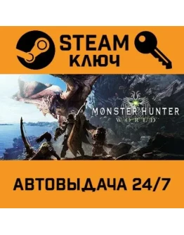 Monster Hunter: World. STEAM-ключ Россия (Global)