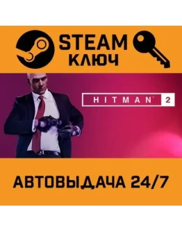 HITMAN 2. STEAM-ключ Россия (Global)