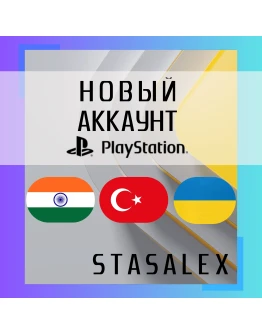 ТУРЕЦКИЙ/ИНДИЙСКИЙ АККАУНТ/PS4/PS5БЫСТРО