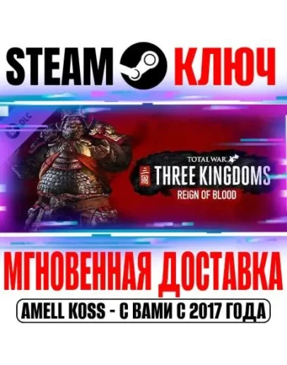 Total War: Three Kingdoms Reign of Blood Steam Ключ