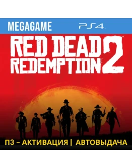 Red Dead Redemption 2 (PS4/RUS) П3-Активация