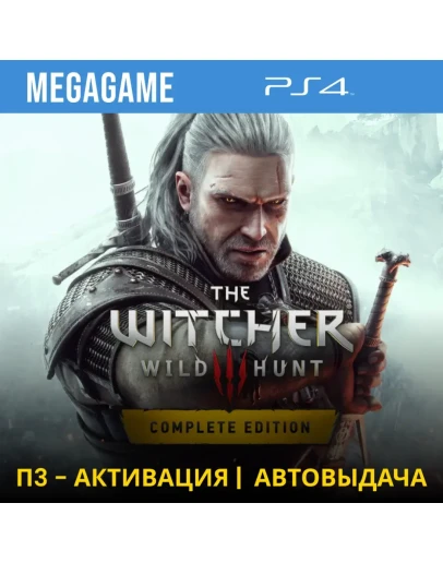 The Witcher 3 (Ведьмак) Полное (PS4/RUS) П3-Активация