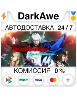 Devil May Cry 4: Special Edition +ВЫБОР АВТО 0