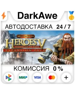 Heroes of Might and Magic V: Hammers of Fate АВТО