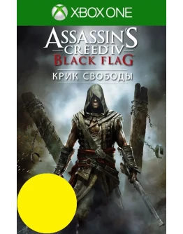 Assassins Creed IV Черный флаг Крик свободы XBOX Ключ