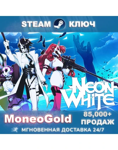 NEON WHITE STEAM KEY RU/СНГ +ПОДАРКИ