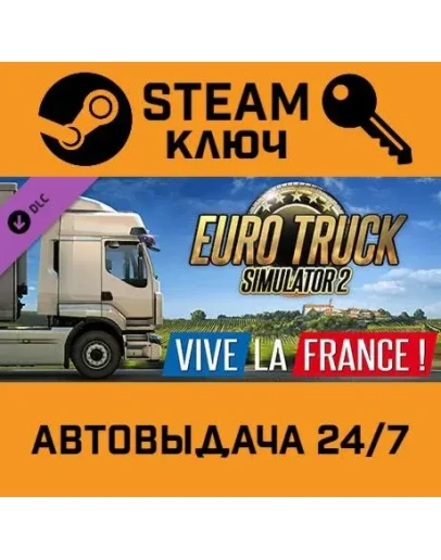 Euro Truck Simulator 2 Vive La France. STEAM-ключ Рос