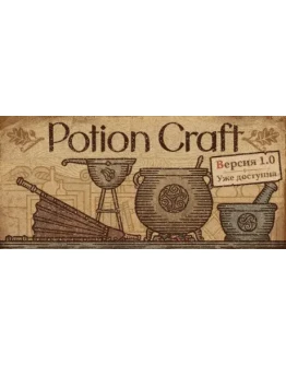Potion Craft: Alchemist Simulator (STEAM КЛЮЧ) РФ+МИР