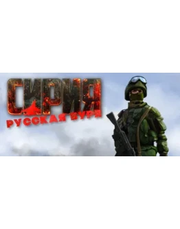 Syrian Warfare STEAM КЛЮЧ РФ+МИР / РУССКИЙ ЯЗЫК