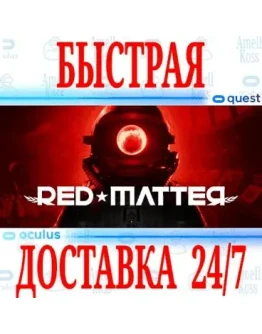 Red Matter VR OCULUS QUEST АВТОВЫДАЧА 24/7 +