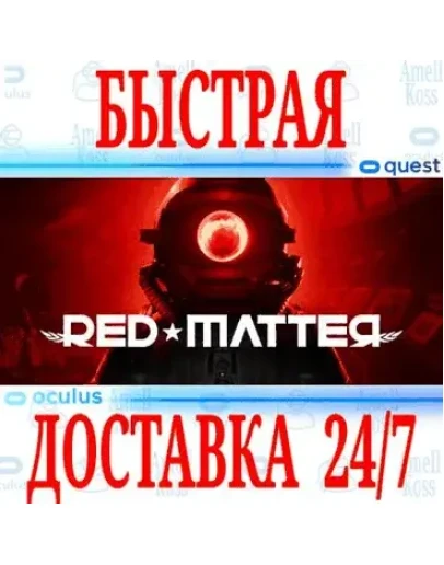 Red Matter VR OCULUS QUEST АВТОВЫДАЧА 24/7 +
