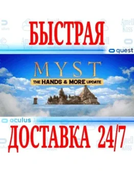Myst VR OCULUS QUEST АВТОВЫДАЧА 24/7 +