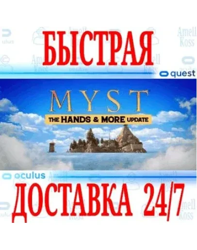 Myst VR OCULUS QUEST АВТОВЫДАЧА 24/7 +