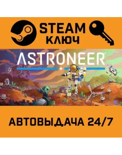 Astroneer. STEAM-ключ Россия (Global)