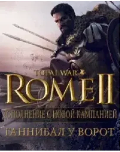 Total War: Rome II - Ганнибал у ворот РФСНГ0