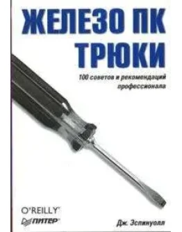 Железо ПК 100 советов и рекомендаций + БОНУС