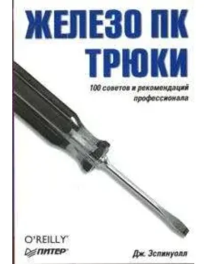 Железо ПК 100 советов и рекомендаций + БОНУС