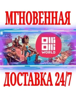 OlliOlli World Rad Edition (+4 DLC) STEAMКЛЮЧ +