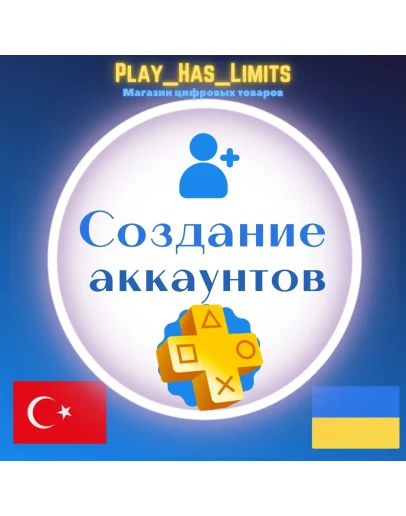 Регистрация (создание) аккаунта PSN UA/TR/IN