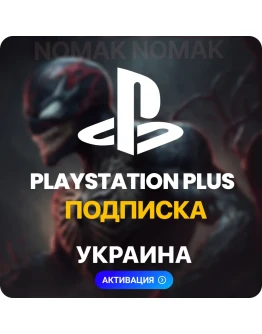 PlayStation Plus Подписка 1 - 12 месяцев (Украина)