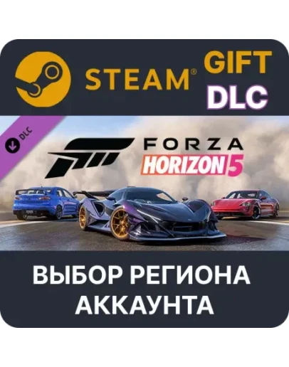 Forza Horizon 5: приветственный набор Steam Gift