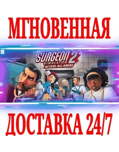 Surgeon Simulator 2 SteamРФ+Весь МирKey + Бонус