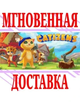 Catizens SteamВесь Мир(Кроме РФРБ)Key + Бонус