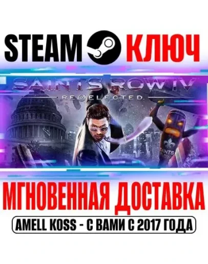 Saints Row IV: Re-Elected +2 DLC +29 DLC Steam Ключ