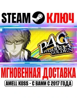 Persona 4 Golden Digital Deluxe Edition Steam Ключ
