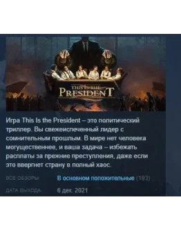 This Is the President STEAM KEY СТИМ КЛЮЧ ЛИЦЕНЗИЯ