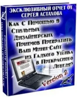 Как с помощью 9 стильных дизайнерских приемов превратить Ваш мини-сайт в прекрасного лебедя