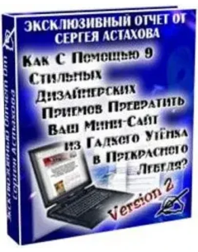 Как с помощью 9 стильных дизайнерских приемов превратить Ваш мини-сайт в прекрасного лебедя
