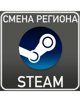 Смена региона Казахстан/Украина/Аргентина/ТурцияSTEAM