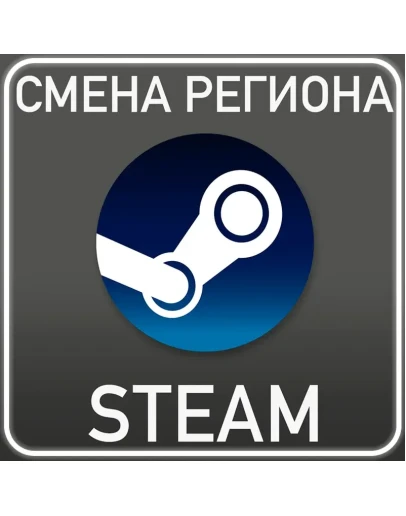 Смена региона Казахстан/Украина/Аргентина/ТурцияSTEAM