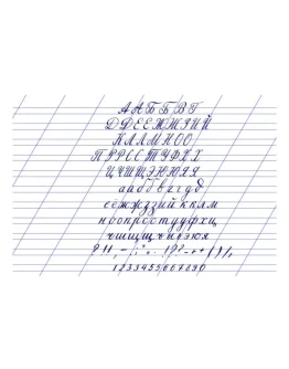 Алфавит, написанный пером и чернилами