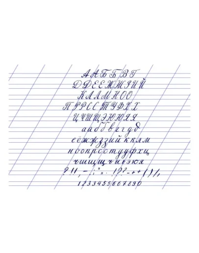 Алфавит, написанный пером и чернилами