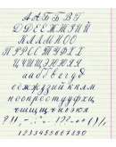 Алфавит, написанный пером и чернилами