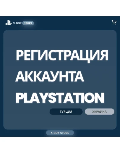 Регистрация (создание) аккаунта PLAYSTATION (TR UA)