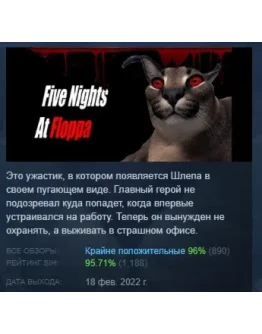 Five nights at Floppa АВТОДОСТАВКА STEAM РОССИЯ