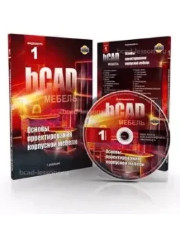 bCAD Мебель. Основы проектирования корпусной мебели