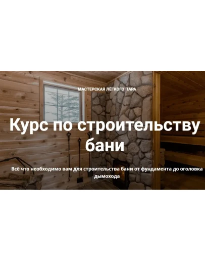 Курс по строительству бани (2022)