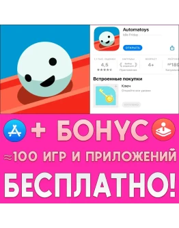 Automatoys ПОЛНАЯ ИГРА iPhone ios AppStore + ИГРЫ