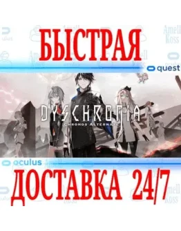 DYSCHRONIA: Chronos Alternate VR OCULUS QUEST АВТО