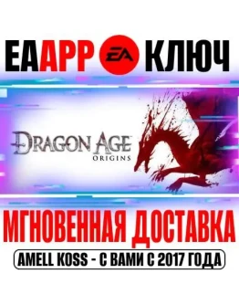 Dragon Age: Origins (Начало) Ключ EA app РФ+Мир +Бонус