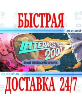Interkosmos 2000 VR OCULUS QUESTАВТОВЫДАЧА 24/7+
