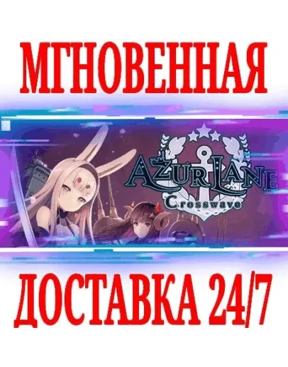 Azur Lane Crosswave SteamРФ+Весь МирKey + Бонус