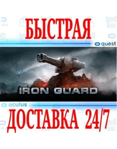 IRON GUARD VR OCULUS QUEST АВТОВЫДАЧА 24/7 +