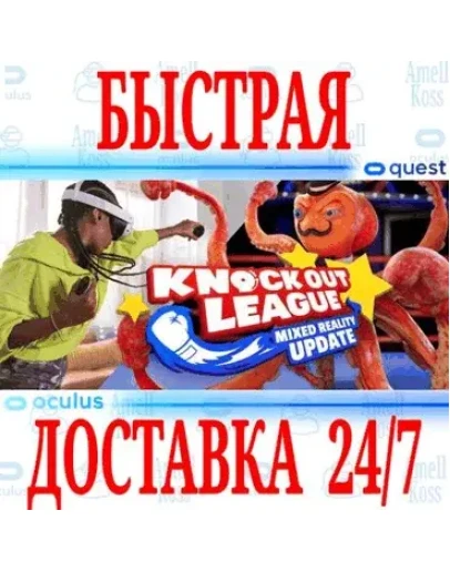 Knockout League VR OCULUS QUEST АВТОВЫДАЧА 24/7+