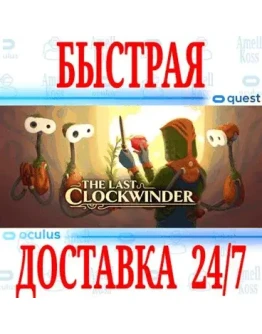 The Last Clockwinder VROCULUS QUESTАВТОВЫДАЧА 24/7