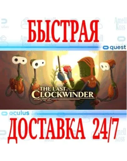 The Last Clockwinder VROCULUS QUESTАВТОВЫДАЧА 24/7